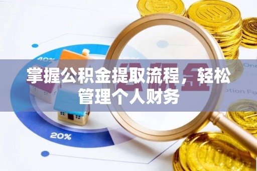 汾阳掌握公积金提取流程，轻松管理个人财务