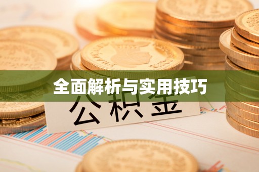 汾阳全面解析与实用技巧