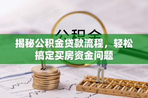 汾阳揭秘公积金贷款流程，轻松搞定买房资金问题