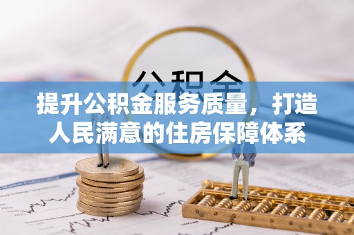 汾阳提升公积金服务质量，打造人民满意的住房保障体系
