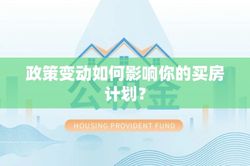 汾阳政策变动如何影响你的买房计划？