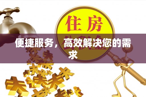 汾阳便捷服务，高效解决您的需求