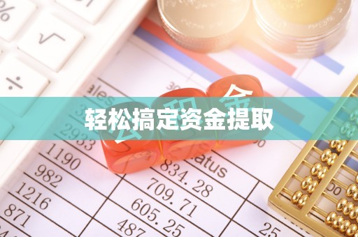 汾阳轻松搞定资金提取