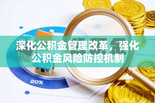 汾阳深化公积金管理改革，强化公积金风险防控机制