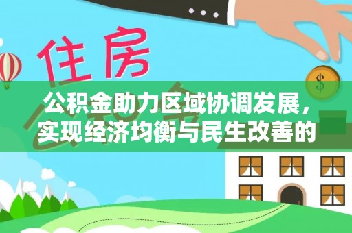 汾阳公积金助力区域协调发展，实现经济均衡与民生改善的新路径