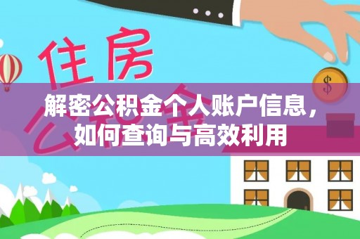 汾阳解密公积金个人账户信息，如何查询与高效利用