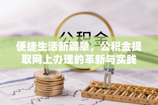 汾阳便捷生活新篇章，公积金提取网上办理的革新与实践