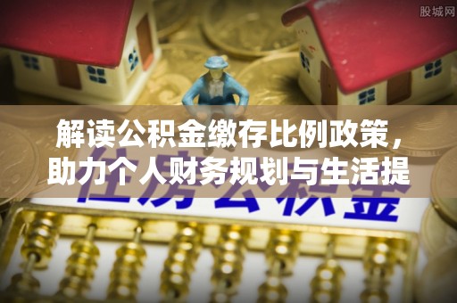汾阳解读公积金缴存比例政策，助力个人财务规划与生活提升