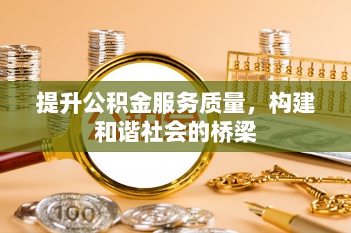 汾阳提升公积金服务质量，构建和谐社会的桥梁