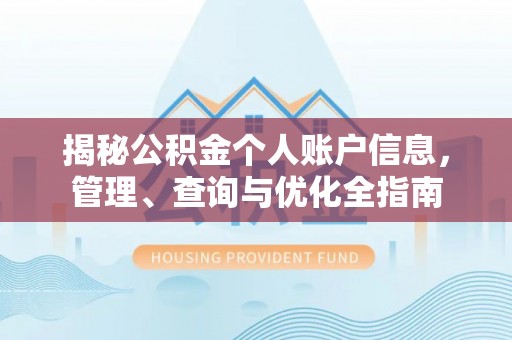 汾阳揭秘公积金个人账户信息，管理、查询与优化全指南