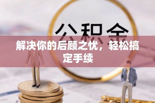汾阳解决你的后顾之忧，轻松搞定手续