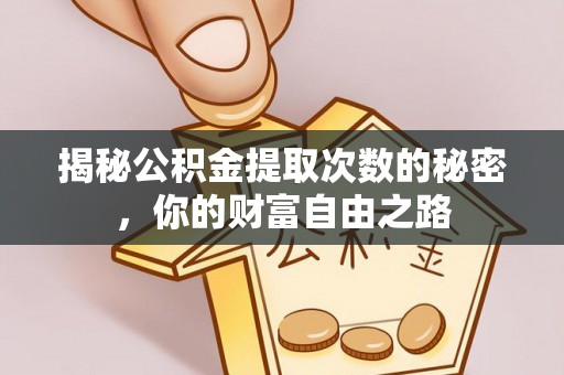 汾阳揭秘公积金提取次数的秘密，你的财富自由之路