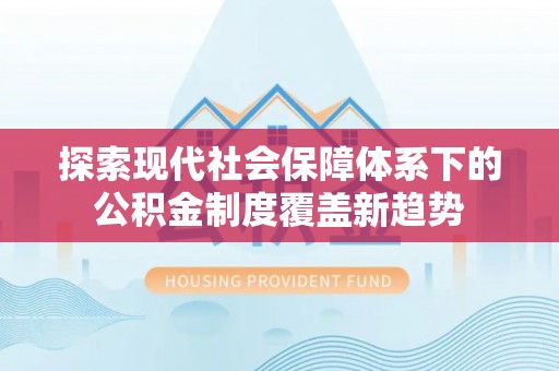 汾阳探索现代社会保障体系下的公积金制度覆盖新趋势