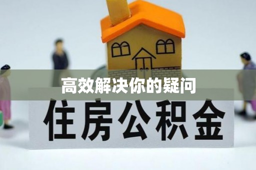 汾阳高效解决你的疑问