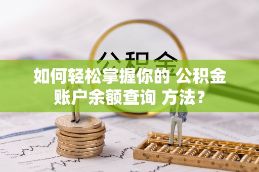 汾阳如何轻松掌握你的 公积金账户余额查询 方法？