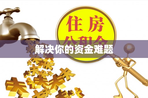 汾阳解决你的资金难题