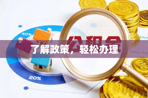 汾阳了解政策，轻松办理