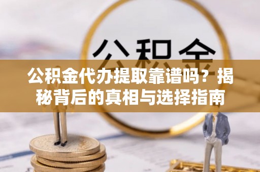 汾阳公积金代办提取靠谱吗？揭秘背后的真相与选择指南