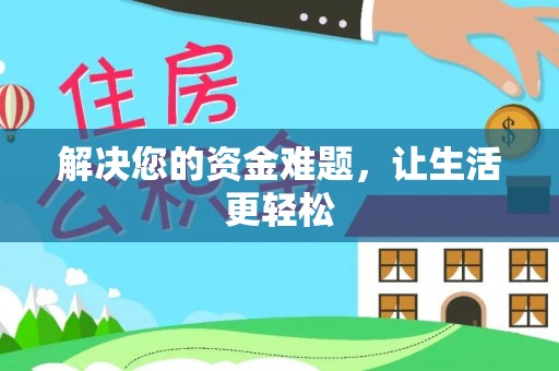 汾阳解决您的资金难题，让生活更轻松