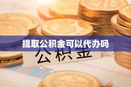 汾阳提取公积金可以代办吗