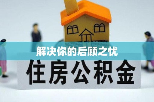 汾阳解决你的后顾之忧