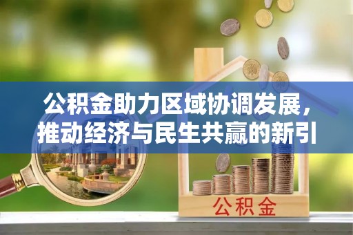 汾阳公积金助力区域协调发展，推动经济与民生共赢的新引擎