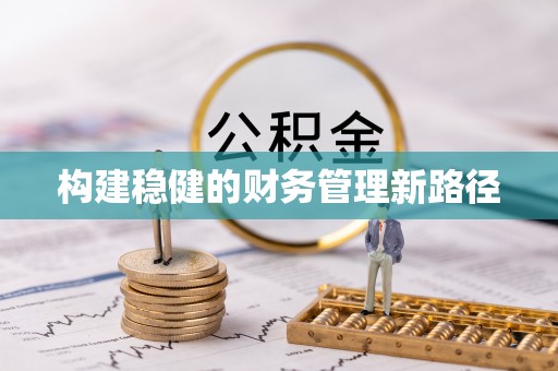 汾阳构建稳健的财务管理新路径