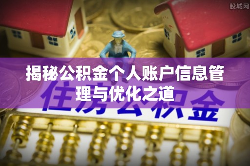 汾阳揭秘公积金个人账户信息管理与优化之道