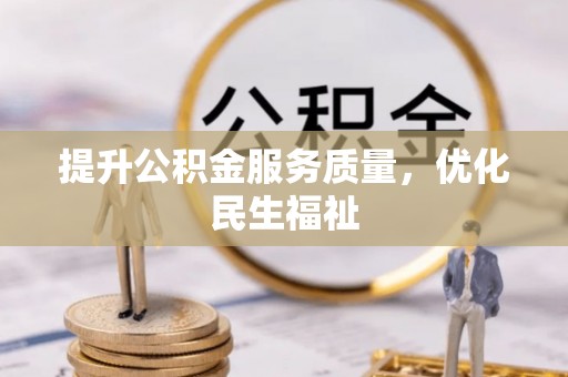汾阳提升公积金服务质量，优化民生福祉