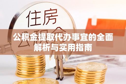 汾阳公积金提取代办事宜的全面解析与实用指南