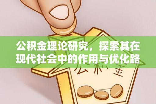 汾阳公积金理论研究，探索其在现代社会中的作用与优化路径
