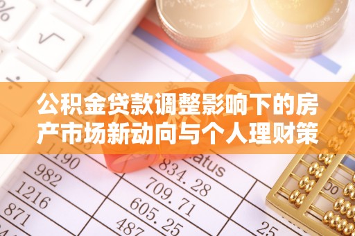 汾阳公积金贷款调整影响下的房产市场新动向与个人理财策略