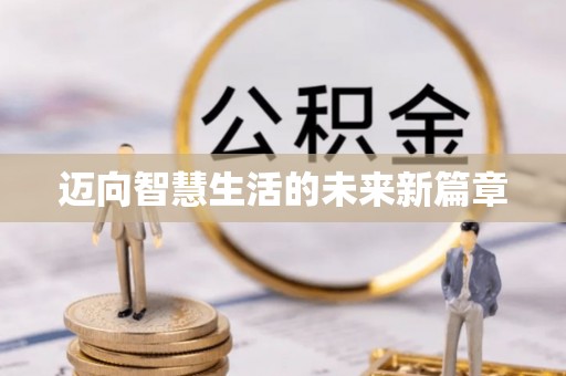 汾阳迈向智慧生活的未来新篇章