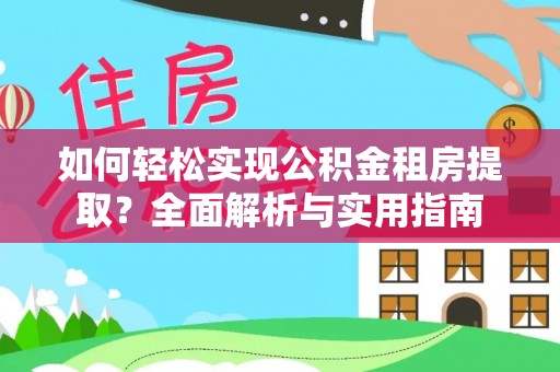 汾阳如何轻松实现公积金租房提取？全面解析与实用指南
