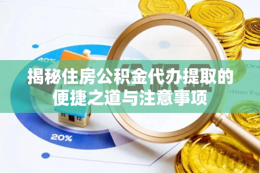 汾阳揭秘住房公积金代办提取的便捷之道与注意事项