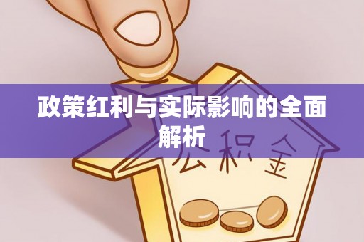 汾阳政策红利与实际影响的全面解析