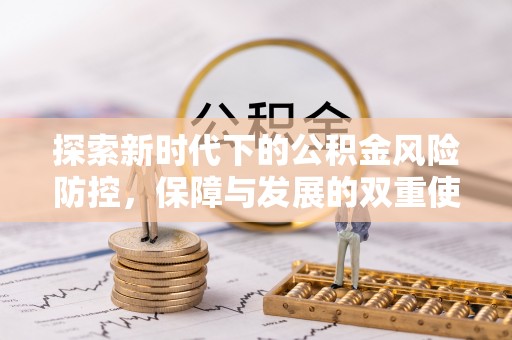 汾阳探索新时代下的公积金风险防控，保障与发展的双重使命