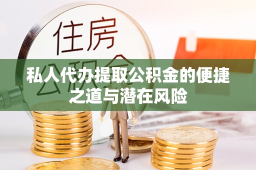 汾阳私人代办提取公积金的便捷之道与潜在风险