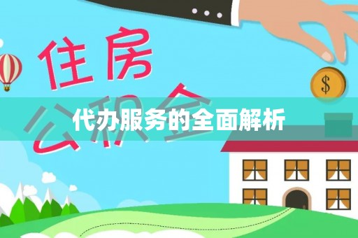 汾阳代办服务的全面解析
