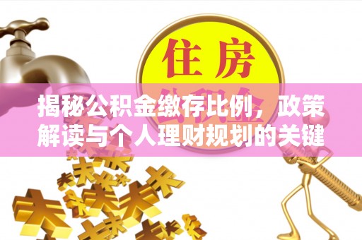 汾阳揭秘公积金缴存比例，政策解读与个人理财规划的关键