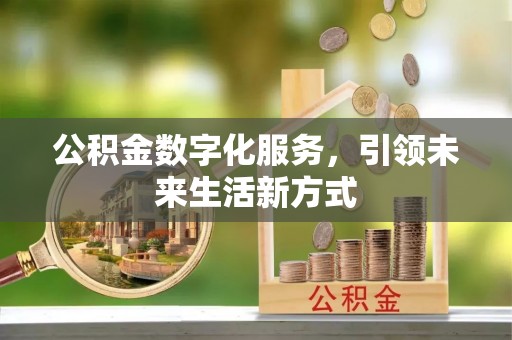 汾阳公积金数字化服务，引领未来生活新方式