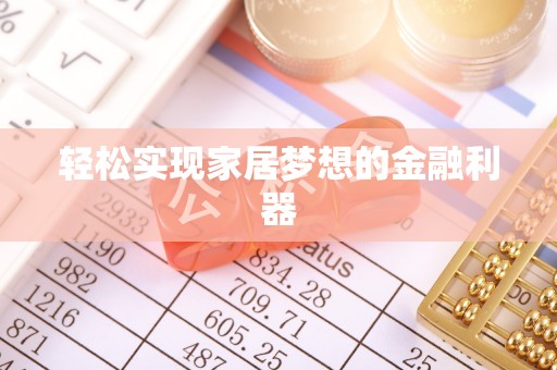 汾阳轻松实现家居梦想的金融利器