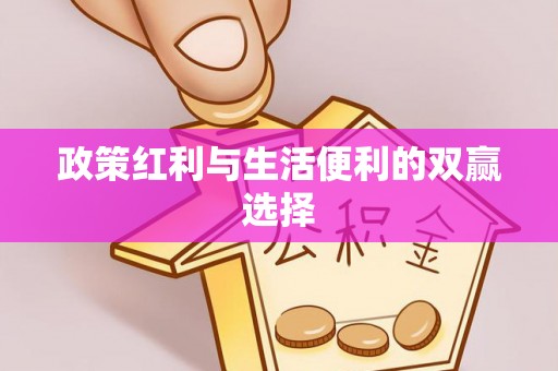 汾阳政策红利与生活便利的双赢选择