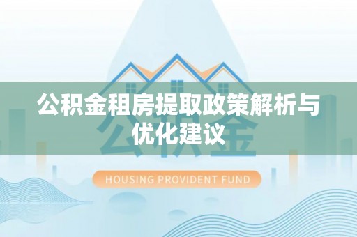 汾阳公积金租房提取政策解析与优化建议