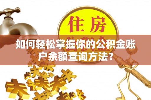 汾阳如何轻松掌握你的公积金账户余额查询方法？