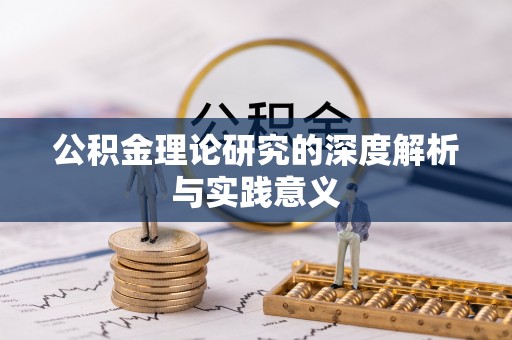 汾阳公积金理论研究的深度解析与实践意义