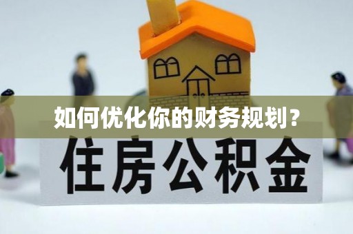 汾阳如何优化你的财务规划？