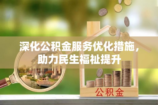 汾阳深化公积金服务优化措施，助力民生福祉提升
