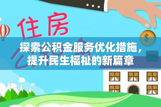 汾阳探索公积金服务优化措施，提升民生福祉的新篇章