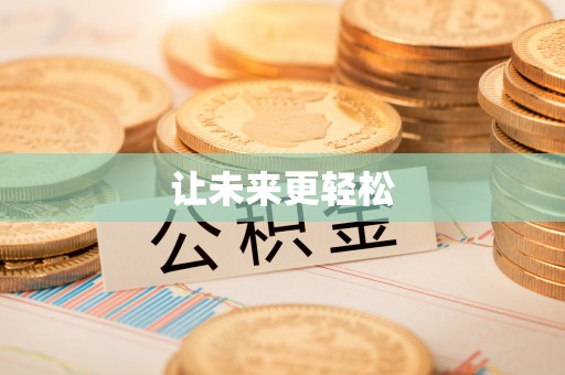 汾阳让未来更轻松